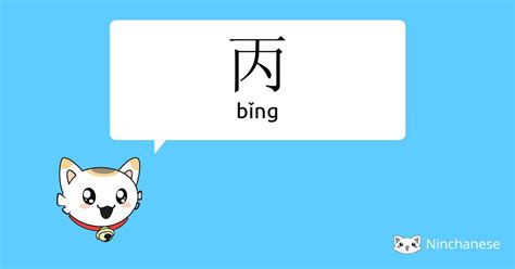 丙 meaning|丙 (bǐng) Definition & Meaning